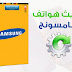 برنامج تحديث اندرويد سامسونج إلى اَخر إصدار - samsung update firmware برنامج تحديث اندرويد سامسونج إلى اَخر إصدار - samsung update firmware