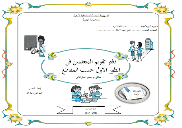 دفتر تقويم المتعلمين للسنة الأولى و الثانية إبتدائي وفق الجيل الثاني-Word دفتر تقويم المتعلمين للسنة الأولى و الثانية إبتدائي وفق الجيل الثاني-Word