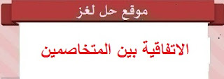 الاتفاقية بين المتخاصمين لمناقشة شروط السلام الاتفاقية بين المتخاصمين لمناقشة شروط السلام