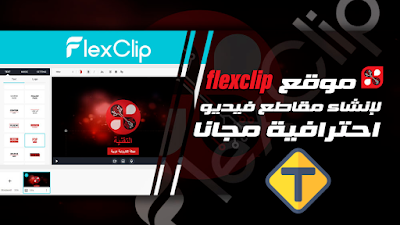 تعديل الفيديو اون لاين بدون برامج على منصة FlixClip تعديل الفيديو اون لاين بدون برامج على منصة FlixClip