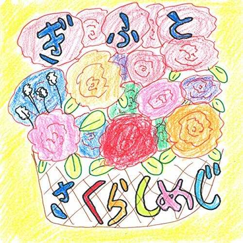 [Single] さくらしめじ – ぎふと (2015.05.06/MP3/RAR)