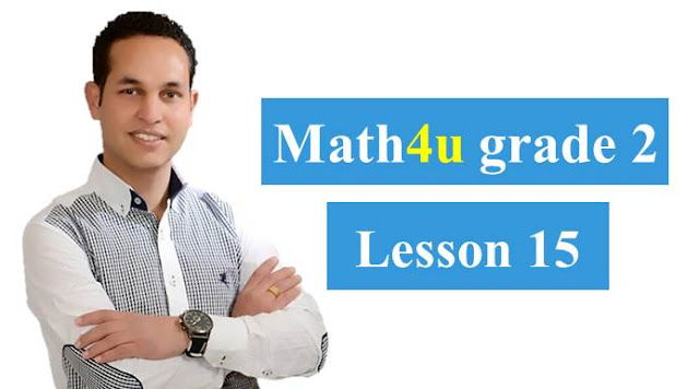 Addition word problems - math grade 2 - lesson 15 - ماث فور يو