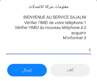 طريقة التحقق من تسجيل الهاتف في منظومة سجلني sajalni قبل شراء هاتف جديد في تونس
