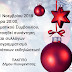 Ηγουμενίτσα:Διερευνητική συνάντηση για τις χριστουγεννιάτικες εκδηλώσεις 