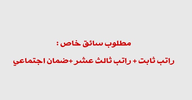 مطلوب سائق خاص راتب ثابت راتب ثالث عشر ضمان اجتماعي