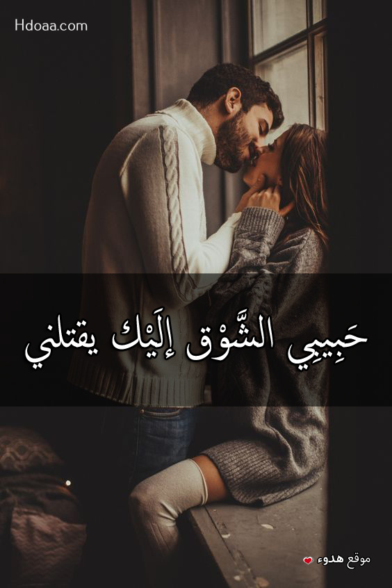 صور رومانسيه ساخنه , صور حب رومانسية مكتوب عليها