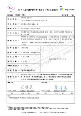 KC 公共兒童遊戲場設備(含鋪面材料)檢驗報告 新竹縣新社國小兒童遊戲場改善計畫~拆除、修繕、更新財物採購案