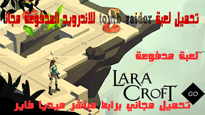 تحميل لعبة tomb raider للاندرويد مجانا