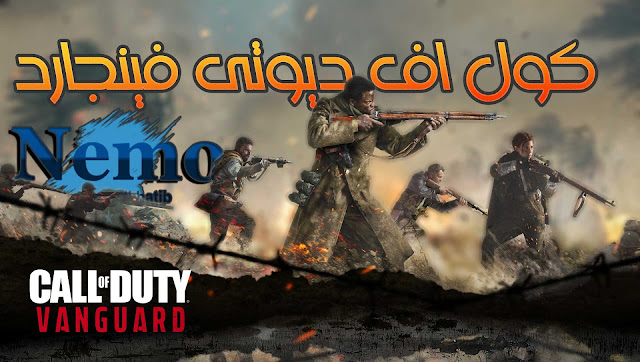 call of duty vanguard نسخة جديدة من لعبة كول اوف ديوتى