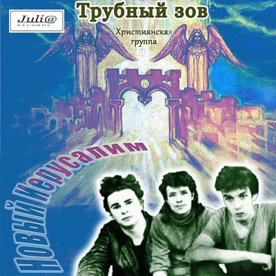 Новый иерусалим группа Новый иерусалим группа
