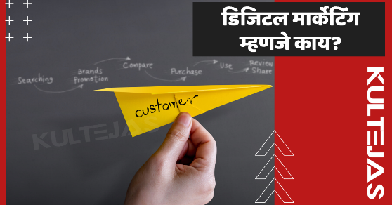 डिजिटल मार्केटिंग म्हणजे काय ?