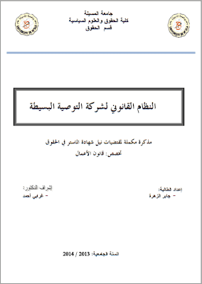 مذكرة ماستر: النظام القانوني لشركة التوصية البسيطة PDF مذكرة ماستر: النظام القانوني لشركة التوصية البسيطة PDF