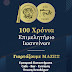 Το Επιμελητήριo Ιωαννίνων γιορτάζει   τα 100 του χρόνια με ένα τριήμερο προσφορών!
