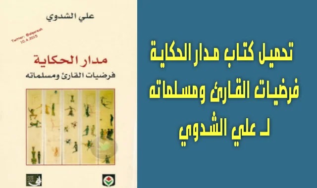 تحميل كتاب مدار الحكاية .. فرضيات القارئ ومسلماته لـ علي الشدوي تحميل كتاب مدار الحكاية .. فرضيات القارئ ومسلماته لـ علي الشدوي