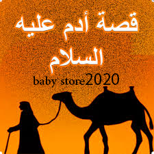 Baby قصص الانبياء مكتوبة قصة ادم عليه السلام
