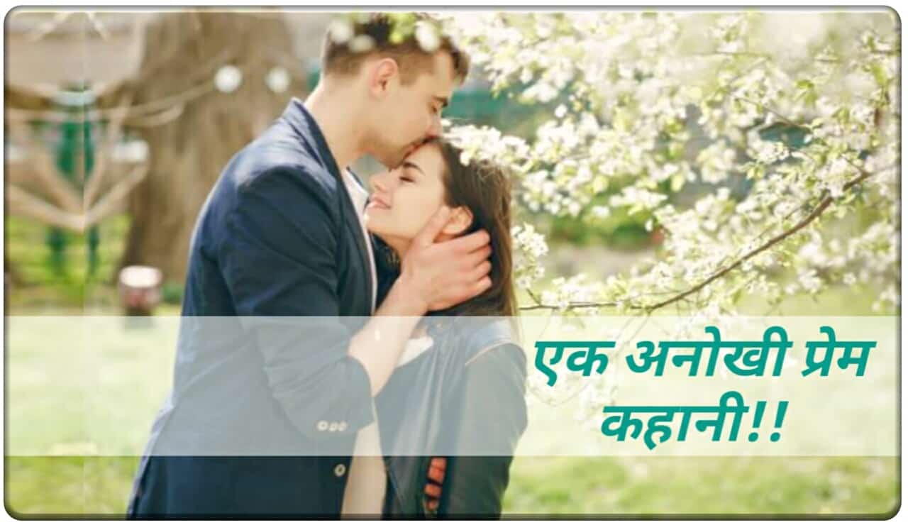 Ek Anokhi Prem Kahani | Real Love Story in Hindi