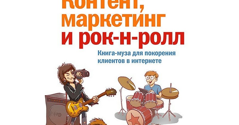 контент маркетинг и рок н ролл fb2