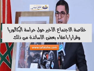 هذه هي الفئات التي لن تقوم بحراسة امتحانات البكالوريا