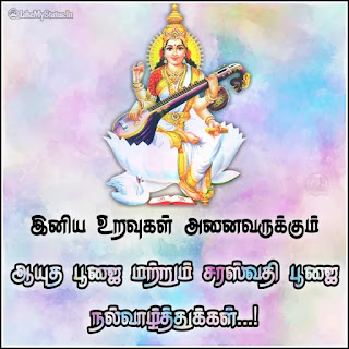 Saraswati Puja Ayudha pooja Greetings in Tamil