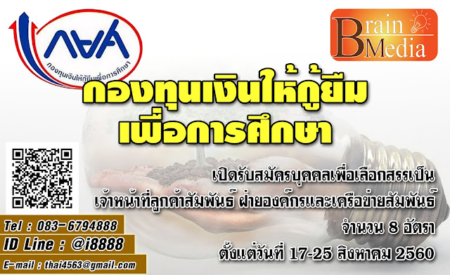 กองทุนเงินให้กู้ยืมเพื่อการศึกษา เปิดสอบ งานราชการ