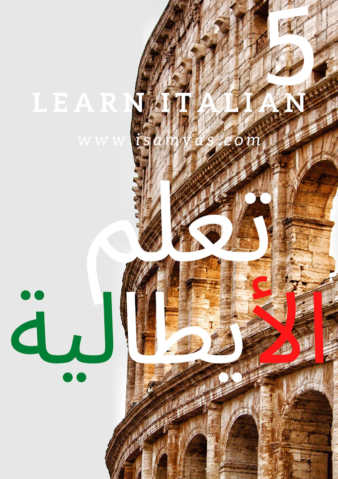 اللغة الإيطالية | الدرس الخامس 