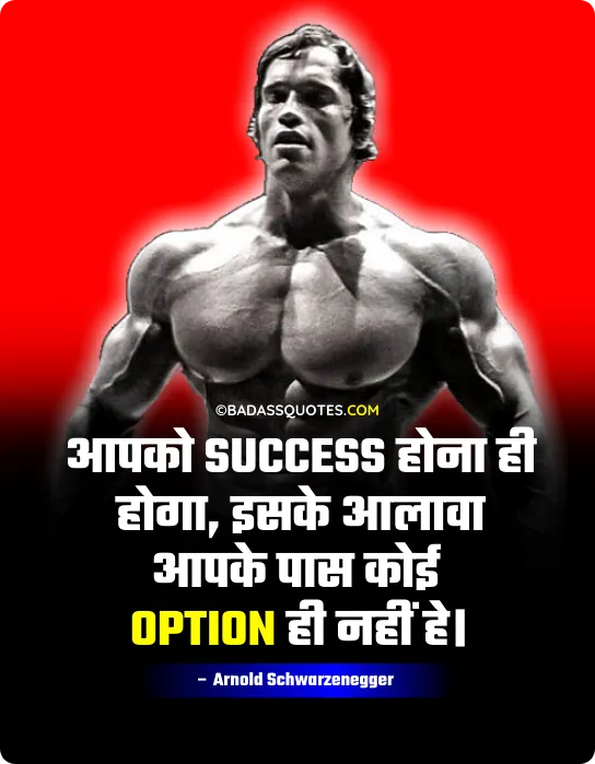 Motivational Quote In Hindi for Success, Arnold Schwarzenegger Quotes in Hindi