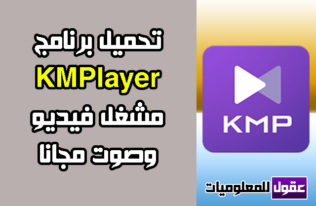 تحميل برنامج KMPlayer 2020 للكمبيوتر كى ام بلاير مشغيل ملفات الفيديو و الصوت