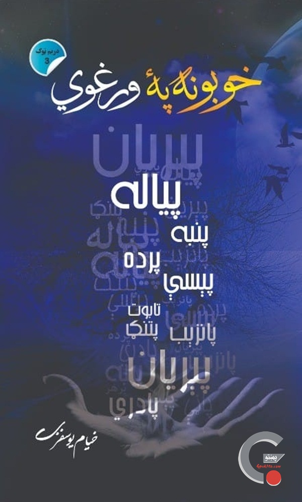 Pashto Poetry | Pashto Poetry Books | Download Pashto Islamic Mp3 || Mp3 Pashto Naats || Bayan || Pashto Poets پښتو شاعري او پښتو کتابونه Top Pashto site Pashto Poetry Pashto mp3 Pashto Songs Pukhto pashto poetry muhammad gul mansoor  Pashto Poetry Books Archives - Download Free Pdf Books Pashto poetry book Ghurzangona By Abaseen Yousafzai  Alwat Pashto Poetry Book by Abaseen YousafzaiMuneer Buneer Pashto Books Download Pashto Poetry E Books / Pashto PDF Books / Poetry Books / Novel & Fiction Books