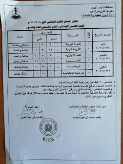 جدول امتحانات الصف الخامس الابتدائى الفصل الدراسي الأول محافظة البحر الأحمر