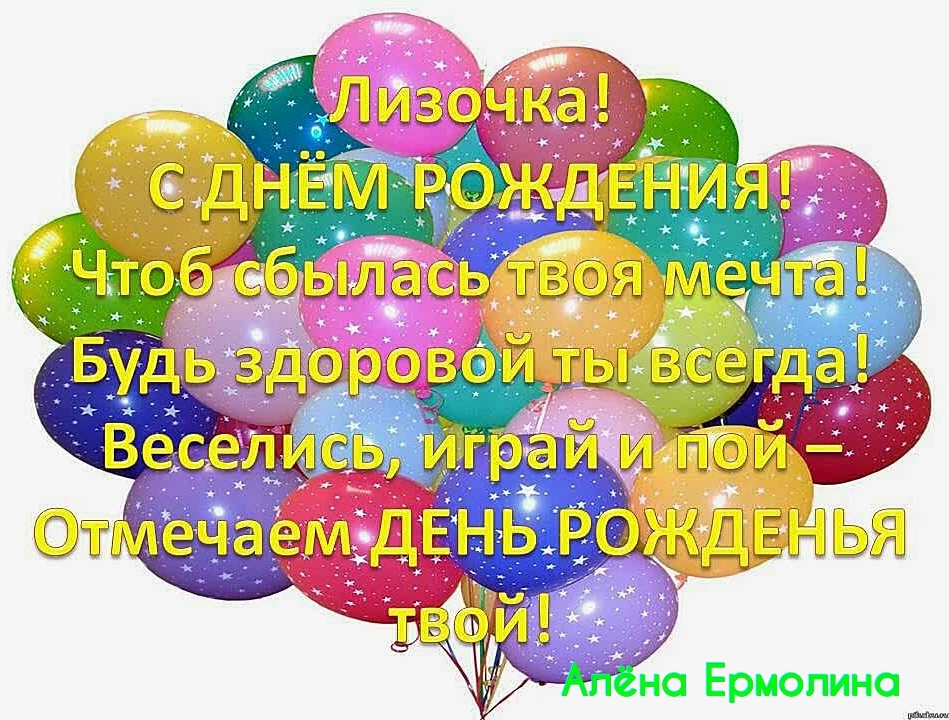 Поздравление, картинки с днем рождения для девочки лизы