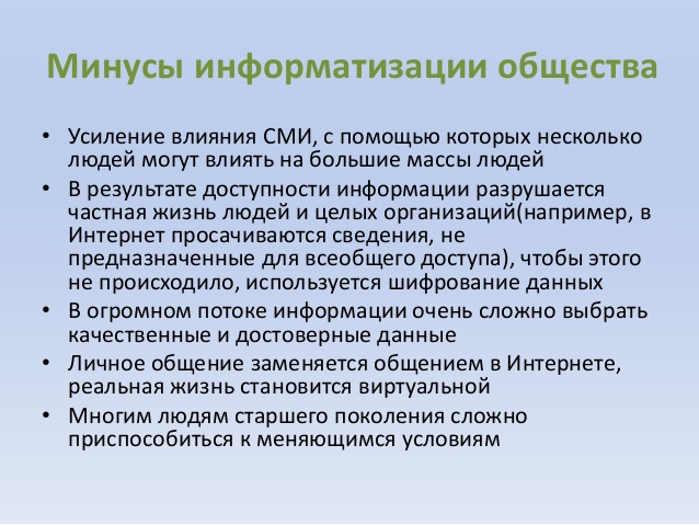 Минусы информационного общества. Недостатки информационного общества. Плюсы и минусы компьютеризации в образовании. Минксы информационного общества. Проблемы информационного общества.
