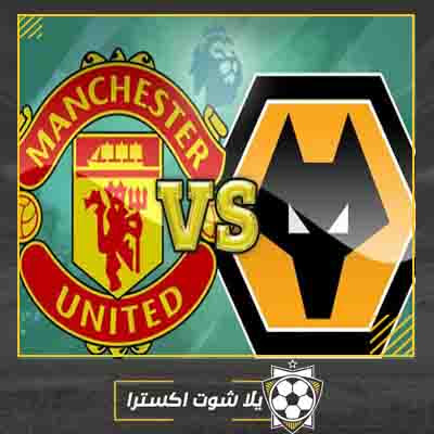 مباراة مانشستر يونايتد وولفرهامبتون بث مباشر مشاهدة مباراة مانشستر يونايتد وولفرهامبتون
