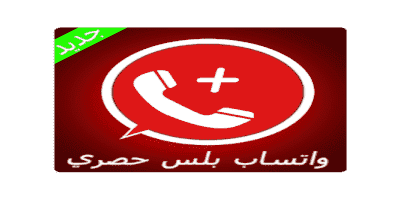 تحميل واتس اب بلس الاحمر ابو عرب اخر اصدار WHATSAPP RED 2020 تنزيل الواتساب