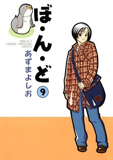ぼ・ん・ど 第01-09巻