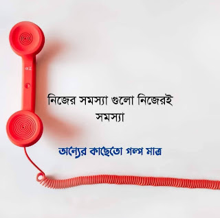 20+ Best Bangla Sad SMS (কষ্টের এসএমএস ও স্ট্যাটাস)