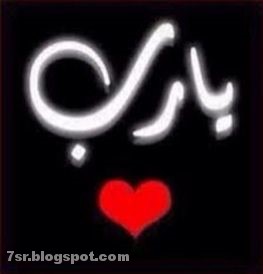صور يا رب صور يا رب