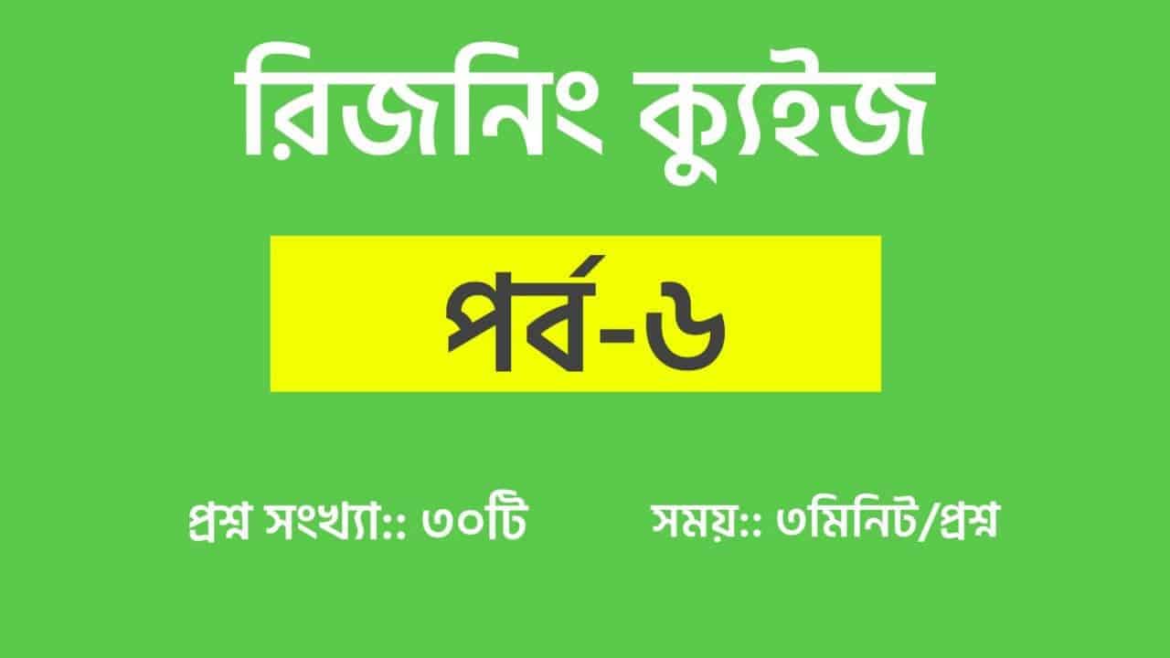 Reasoning Practice Test in Bengali