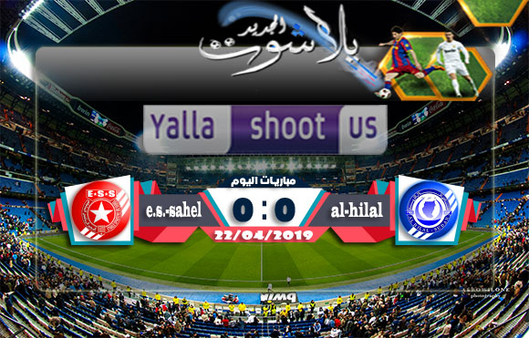 نتيجة مباراة الهلال والنجم الرياضي الساحلي اليوم 23-04-2019 كأس الكونفيدرالية الأفريقية نتيجة مباراة الهلال والنجم الرياضي الساحلي اليوم 23-04-2019 كأس الكونفيدرالية الأفريقية