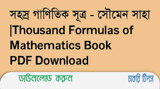 সহস্র গাণিতিক সূত্র – সৌমেন সাহা|Thousand Formulas of Mathematics Book PDF Download
