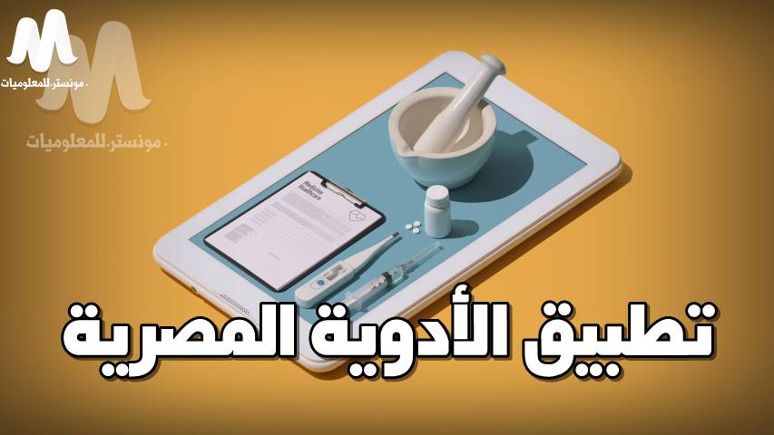 تحميل تطبيق الأدوية المصرية Drug eye index للأندرويد والأيفون تحميل تطبيق الأدوية المصرية Drug eye index للأندرويد والأيفون