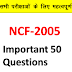 NCF-2005 | NCF 2005 के महत्वपर्ण प्रश्न एवं उनके उत्तर | Important question of NCF-2005 | NCF 2005 ke mahatvapurna prashna | NCF 2005 important questions 