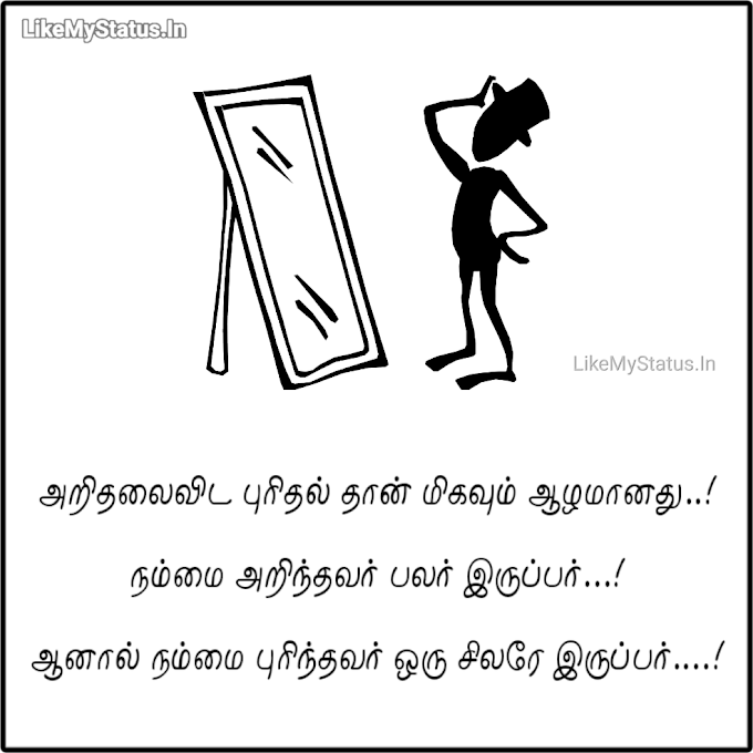 புரிதல்... Understanding Tamil quote With Image...