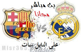 قناة مفتوحة على النايل سات تنقل الكلاسيكو بين برشلونة و ريال مدريد قناة مفتوحة على النايل سات تنقل الكلاسيكو بين برشلونة و ريال مدريد