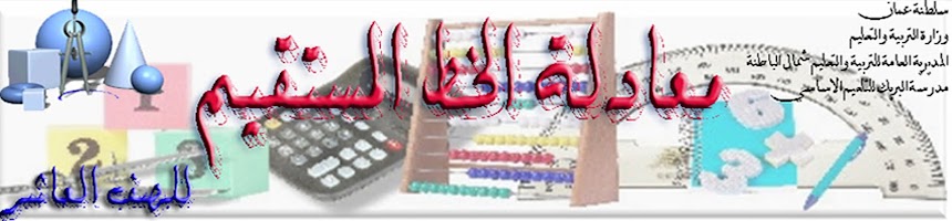 معادلة الخط المستقيم