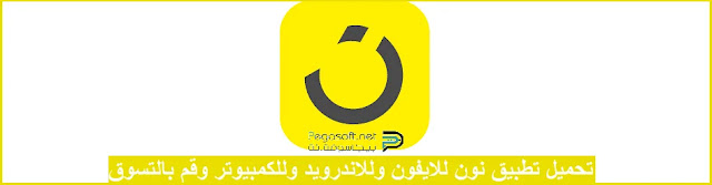 تحميل تطبيق نون للتسوق تحميل تطبيق نون للتسوق