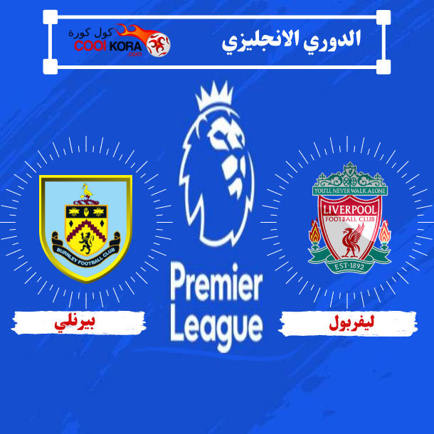 كول كورة تقرير مباراة ليفربول أمام بيرنلي الدوري الانجليزي cool kora