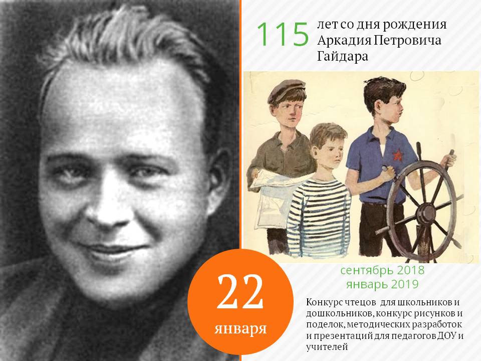 аркадий петрович гайдар презентация. факты о аркадии петровиче гайдаре. сценарий со дня рождения аркадия петровича гайдара. хабаровск библиотека им. гайдара.