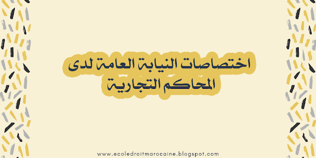 اختصاصات النيابة العامة لدى المحاكم التجارية %25D8%25A7%25D8%25AE%25D8%25AA%25D8%25B5%25D8%25A7%25D8%25B5%25D8%25A7%25D8%25AA%2B%25D8%25A7%25D9%2584%25D9%2586%25D9%258A%25D8%25A7%25D8%25A8%25D8%25A9%2B%25D8%25A7%25D9%2584%25D8%25B9%25D8%25A7%25D9%2585%25D8%25A9%2B%25D9%2584%25D8%25AF%25D9%2589%2B%25D8%25A7%25D9%2584%25D9%2585%25D8%25AD%25D8%25A7%25D9%2583%25D9%2585%2B%25D8%25A7%25D9%2584%25D8%25AA%25D8%25AC%25D8%25A7%25D8%25B1%25D9%258A%25D8%25A9