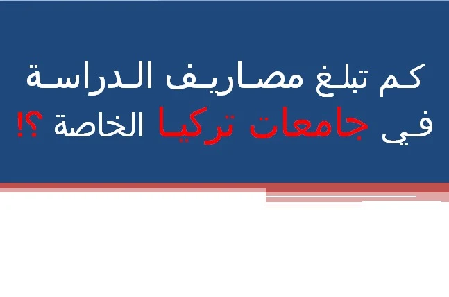 اسعار الدراسة الجامعية في تركيا تكاليف الدراسة في تركيا 2020 اسعار الدراسة الجامعية في تركيا - تكاليف الدراسة الجامعية في تركيا 2020