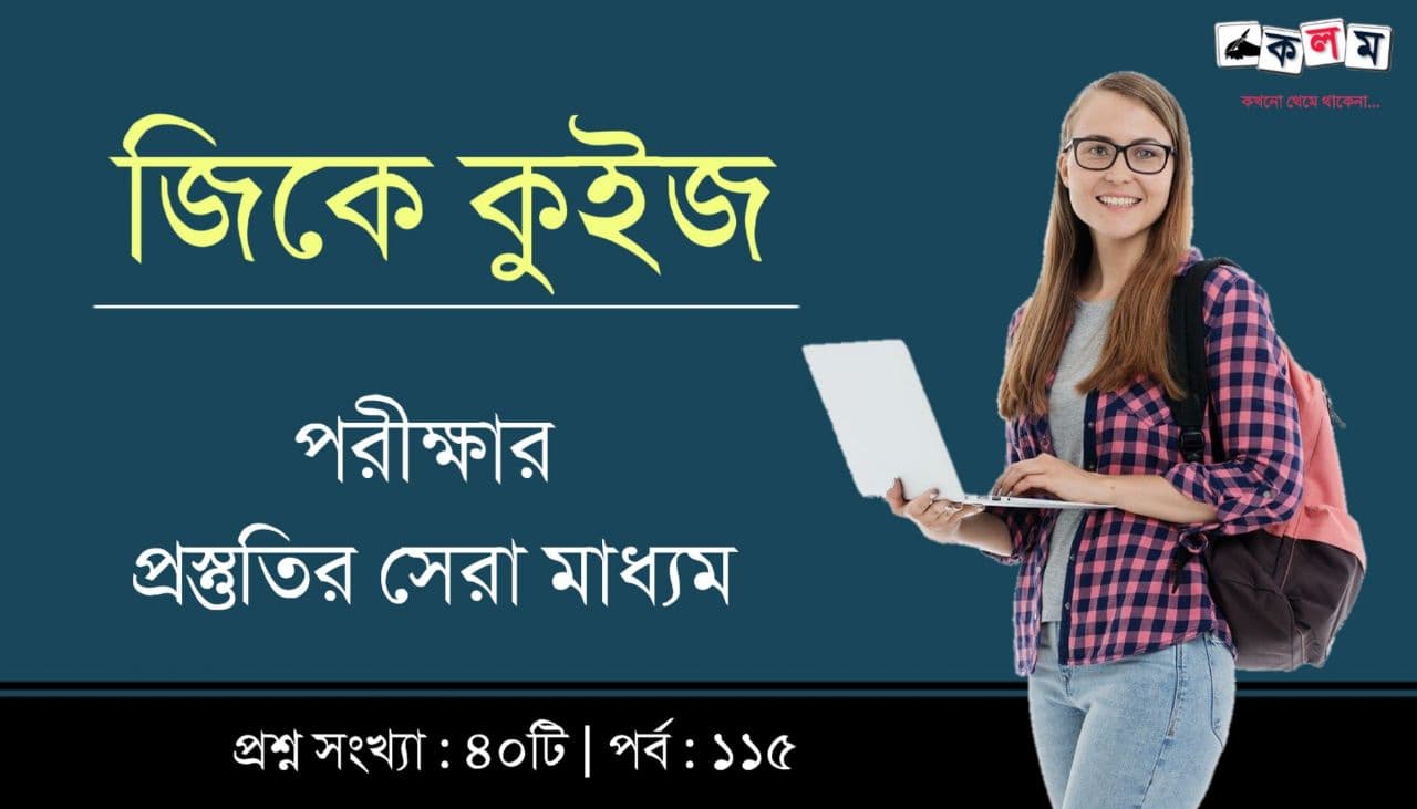 Bengali GK Quiz for Competitive Exam Part-115